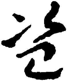 盗,王遽常,書法字典